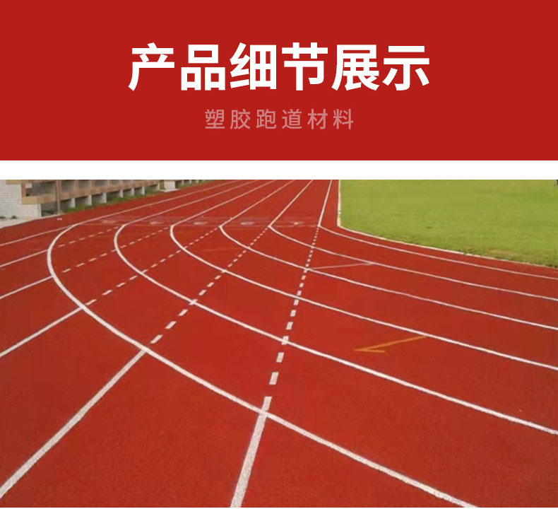 运动场地epdm塑胶跑道细节一